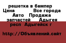 fabia RS решетка в бампер › Цена ­ 1 000 - Все города Авто » Продажа запчастей   . Адыгея респ.,Адыгейск г.